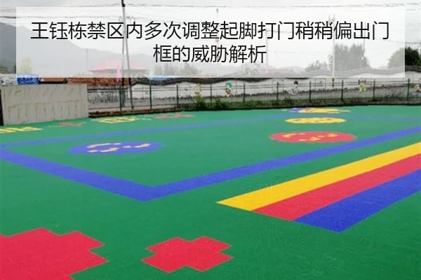 王钰栋禁区内多次调整起脚打门稍稍偏出门框的威胁解析