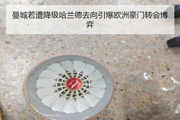 曼城若遭降级哈兰德去向引爆欧洲豪门转会博弈